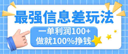 最强信息差玩法，无脑操作，复制粘贴，一单利润100+，小众而刚需，做就…-侠客分享网