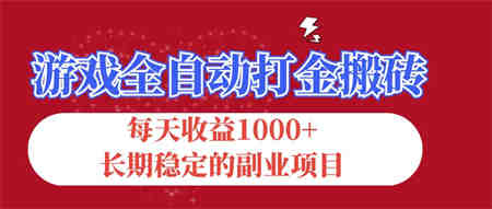 游戏全自动打金搬砖，每天收益1000+，长期稳定的副业项目-侠客分享网