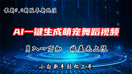 AI一键生成萌宠热门舞蹈，抖音视频号新玩法，月入1W+，收益无上限-侠客分享网