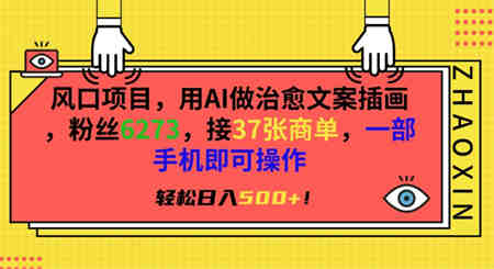 风口项目，用AI做治愈文案插画，粉丝6273，接37张商单，一部手机即可操作，轻松日入500+-侠客分享网