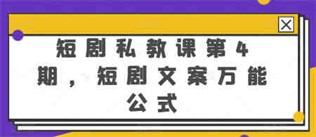 短剧私教课第4期，短剧文案万能公式-侠客分享网