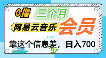 月入2万+！网易云会员开通秘技，非学生也能免费拿3个月-侠客分享网