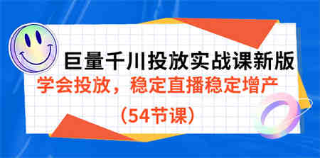 巨量千川投放实战课新版，学会投放，稳定直播稳定增产（54节课）-侠客分享网