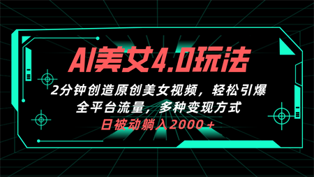 （10242期）AI美女4.0搭配拉新玩法，2分钟一键创造原创美女视频，轻松引爆全平台流…-侠客分享网