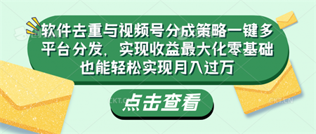 软件去重与视频号分成策略-侠客分享网