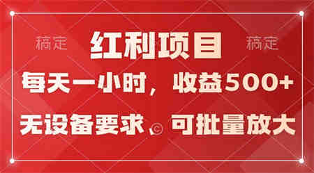 日均收益500+，全天24小时可操作，可批量放大，稳定！-侠客分享网