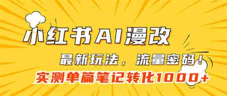 小红书AI漫改，流量密码一篇笔记变现1000+-侠客分享网