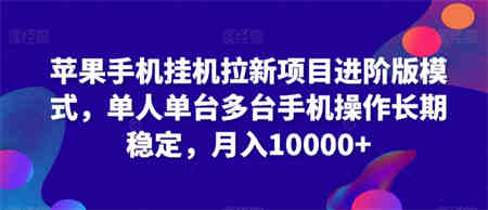 苹果手机挂机拉新项目进阶版模式，单人单台多台手机操作长期稳定，月入10000+-侠客分享网