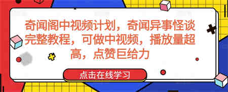 奇闻阁中视频计划，奇闻异事怪谈完整教程，可做中视频，播放量超高，点赞巨给力-侠客分享网