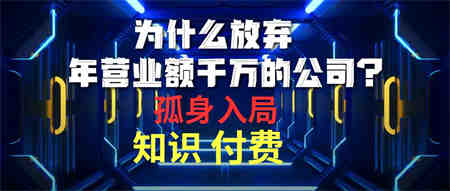 （10070期）为什么放弃年营业额千万的公司 孤身入局知识付费赛道-侠客分享网