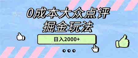 0成本大众点评掘金玩法，几分钟一条原创作品，小白无脑日入2000+无上限-侠客分享网