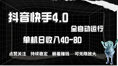 抖音快手全自动点赞关注，单机收益40-80，可无限放大操作，当日即可提现-侠客分享网