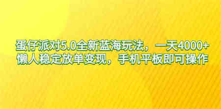 （9127期）蛋仔派对5.0全新蓝海玩法，一天4000+，懒人稳定放单变现，手机平板即可…-侠客分享网