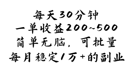 每天30分钟，一单收益200~500，简单无脑，可批量放大，每月稳定1万+-侠客分享网