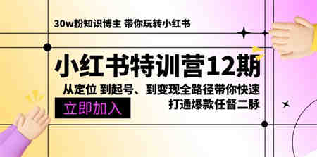 （10666期）小红书特训营12期：从定位 到起号、到变现全路径带你快速打通爆款任督二脉-侠客分享网