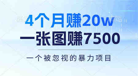 （10765期）4个月赚20万！一张图赚7500！多种变现方式，一个被忽视的暴力项目-侠客分享网