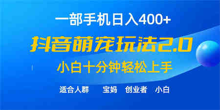 （9540期）一部手机日入400+，抖音萌宠视频玩法2.0，小白十分钟轻松上手（教程+素材）-侠客分享网