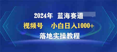 2024年视频号蓝海赛道百家讲坛，小白日入1000+，落地实操教程-侠客分享网