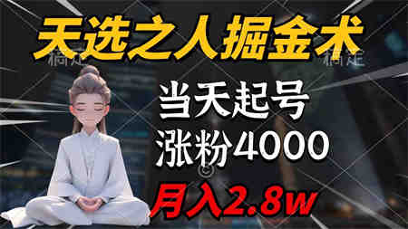 （9613期）天选之人掘金术，当天起号，7条作品涨粉4000+，单月变现2.8w天选之人掘…-侠客分享网