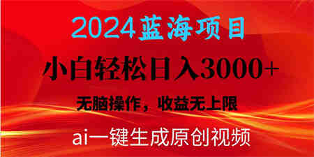 （10164期）2024蓝海项目用ai一键生成爆款视频轻松日入3000+，小白无脑操作，收益无.-侠客分享网