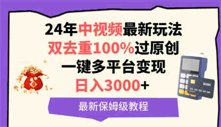 中视频24年最新玩法，双去重100%过原创，一键多平台变现，日入3000+ 保姆级教程-侠客分享网