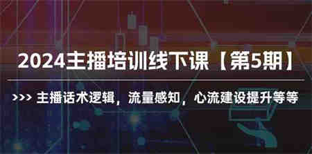 （10161期）2024主播培训线下课【第5期】主播话术逻辑，流量感知，心流建设提升等等-侠客分享网