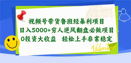 视频号带货鲁班经暴利项目，穷人逆风翻盘必做项目，0投资大收益轻松上手非常稳定-侠客分享网