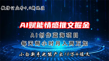 微信公众号AI情感推文掘金4.0最新玩法，轻松10W+爆文，月入两万+-侠客分享网