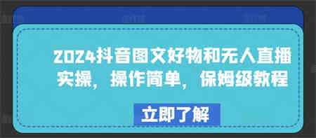 2024抖音图文好物和无人直播实操，操作简单，保姆级教程-侠客分享网