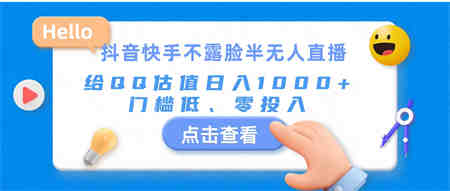 抖音快手不露脸半无人直播，给QQ估值日入1000+，门槛低、零投入-侠客分享网