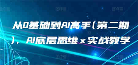 从0基础到AI高手(第二期)，AI底层思维 x 实战教学-侠客分享网