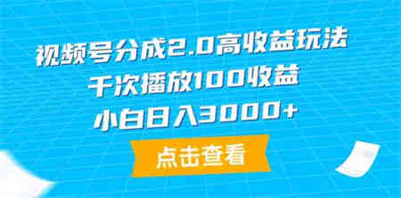 （9716期）视频号分成2.0高收益玩法，千次播放100收益，小白日入3000+-侠客分享网