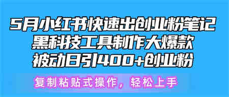 5月小红书快速出创业粉笔记，黑科技工具制作大爆款，被动日引400+创业粉-侠客分享网