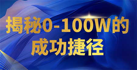 揭秘0-100W的成功捷径，教你打造自己的知识付费体系，日入3000+-侠客分享网