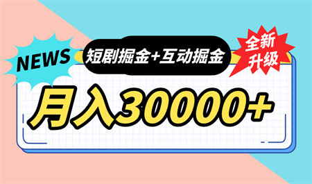 全面升级：短剧掘金+互动掘金，手把手带，月入6000-30000+【可批量放大】-侠客分享网