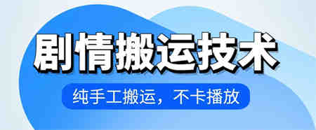 4月抖音剧情搬运技术，纯手工搬运，不卡播放-侠客分享网