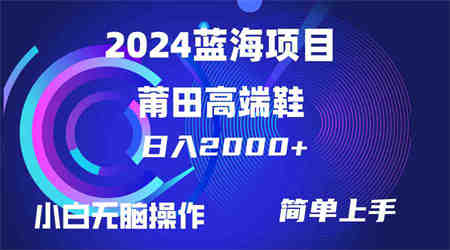 （10030期）每天两小时日入2000+，卖莆田高端鞋，小白也能轻松掌握，简单无脑操作…-侠客分享网