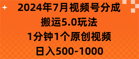 2024年7月视频号分成搬运5.0玩法，1分钟1个原创视频，日入500-1000-侠客分享网