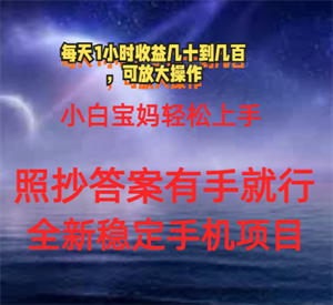 0门手机项目，宝妈小白轻松上手每天1小时几十到几百元真实可靠长期稳定-侠客分享网