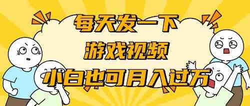 （9364期）游戏推广-小白也可轻松月入过万-侠客分享网