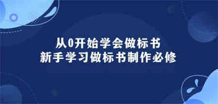 从0开始学会做标书：新手学习做标书制作必修(95节课)-侠客分享网