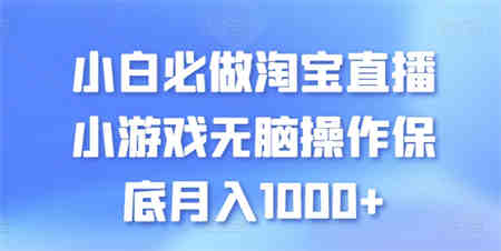 小白必做淘宝直播小游戏无脑操作保底月入1000+-侠客分享网