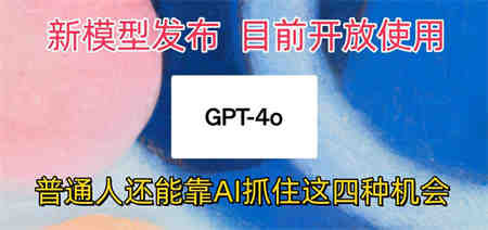 最强模型ChatGPT-4omni震撼发布，目前开放使用，普通人可以利用AI抓住的四个机会-侠客分享网