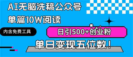 （9277期）AI无脑洗稿公众号单篇10W阅读，日引500+创业粉单日变现五位数！-侠客分享网