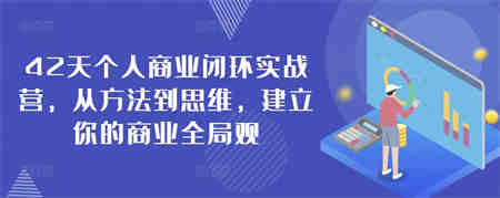 42天个人商业闭环实战营，从方法到思维，建立你的商业全局观-侠客分享网