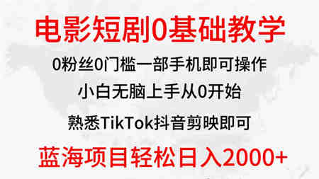 （9858期）2024全新蓝海赛道，电影短剧0基础教学，小白无脑上手，实现财务自由-侠客分享网