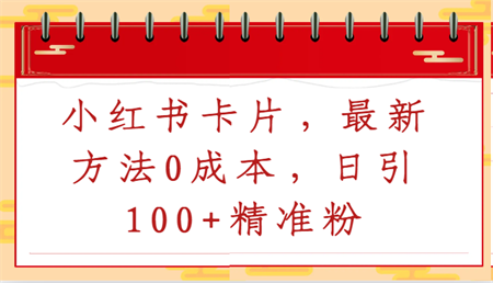 小红书卡片，最新方法0成本，日引100+精准粉-侠客分享网