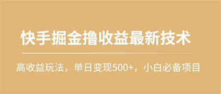 （10163期）快手掘金撸收益最新技术，高收益玩法，单日变现500+，小白必备项目-侠客分享网