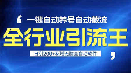 全行业引流王！一键自动养号，自动截流，日引私域200+，安全无风险-侠客分享网