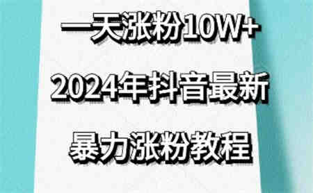 抖音最新暴力涨粉教程，视频去重，一天涨粉10w+，效果太暴力了，刷新你们的认知-侠客分享网